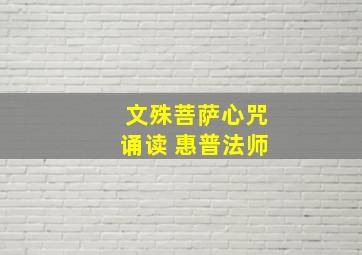 文殊菩萨心咒诵读 惠普法师